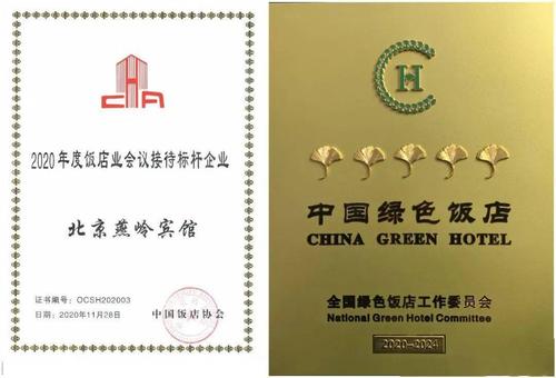 燕岭宾馆荣获中国饭店协会会议接待标杆企业称号